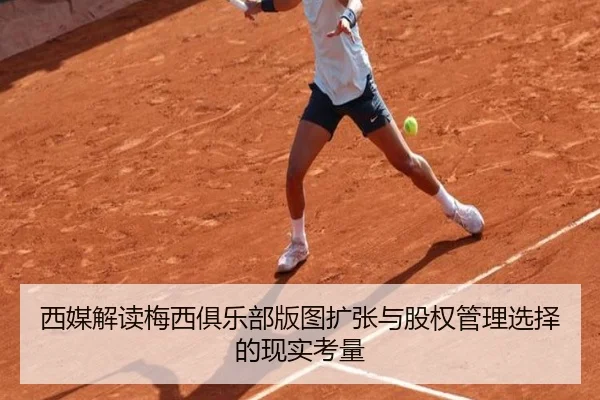 西媒解读梅西俱乐部版图扩张与股权管理选择的现实考量 | 188BET